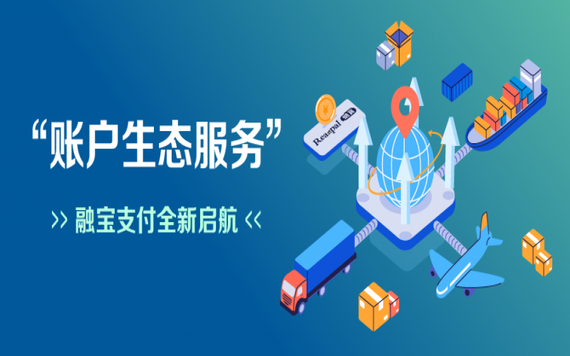 融寶支付“賬戶(hù)生態(tài)服務(wù)”全新啟航，助力網(wǎng)絡(luò)貨運(yùn)平臺(tái)擴(kuò)充服務(wù)深度