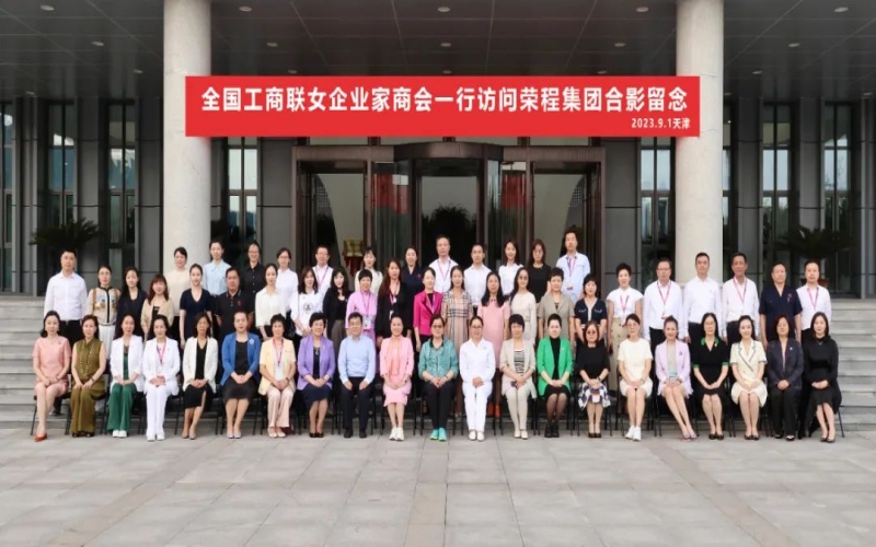 全聯(lián)女企業(yè)家走進(jìn)榮程，綻放“她”力量，助力新時(shí)代