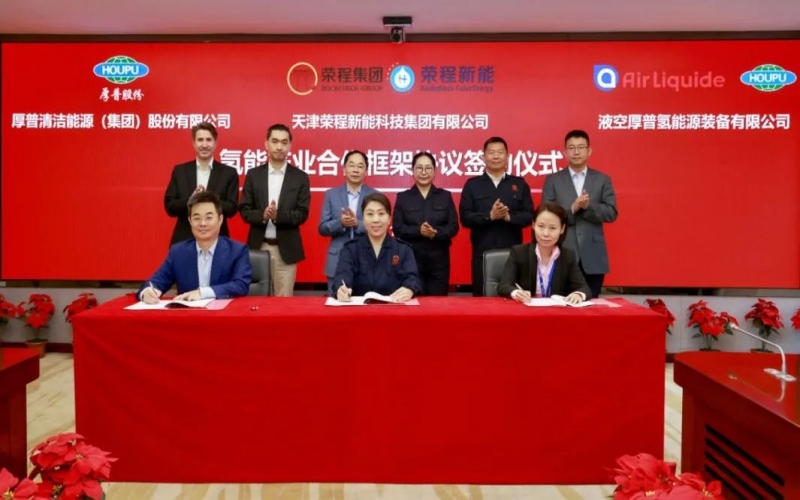 天府之約 氫贏未來 榮程集團(tuán)與厚普股份、液空厚普舉行氫能產(chǎn)業(yè)合作框架協(xié)議簽約儀式