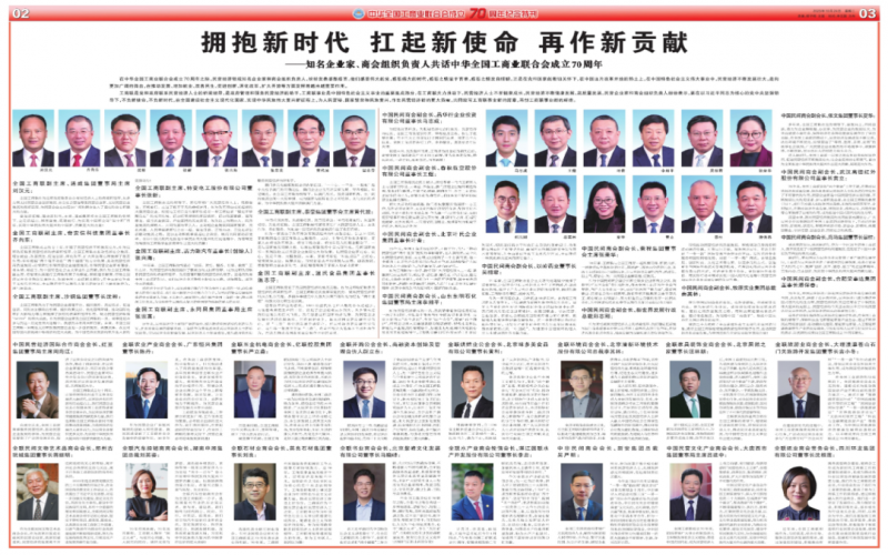 擁抱新時代 扛起新使命 再作新貢獻——知名企業(yè)家、商會組織負責(zé)人共話中華全國工商業(yè)聯(lián)合會成立70周年