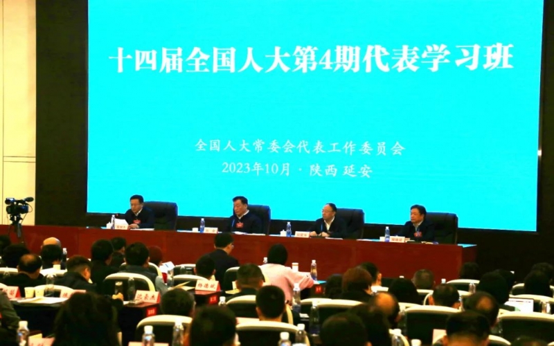 十四屆全國(guó)人大第4期代表學(xué)習(xí)班開班
