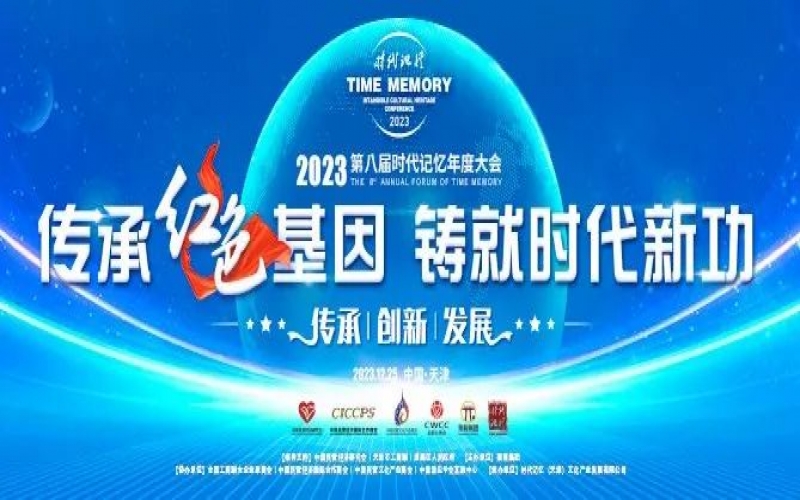 重磅預(yù)告！2023第八屆時(shí)代記憶年度大會(huì)搶先了解