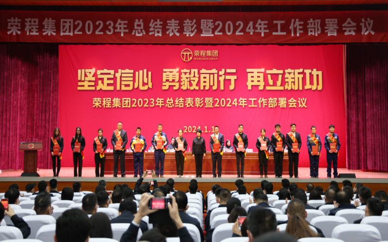 堅(jiān)定信心，勇毅前行，再立新功！榮程集團(tuán)召開(kāi)2023年總結(jié)表彰暨2024年工作部署會(huì)議