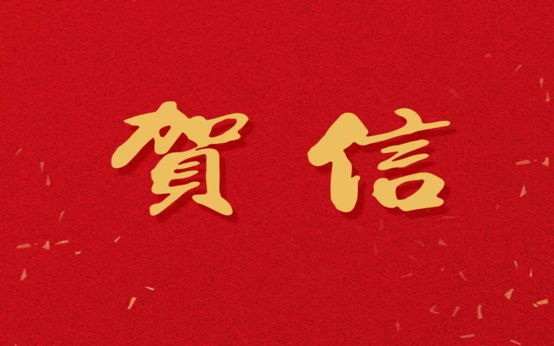 新年之際，張榮華主席回信榮程中學(xué)致以美好祝福！