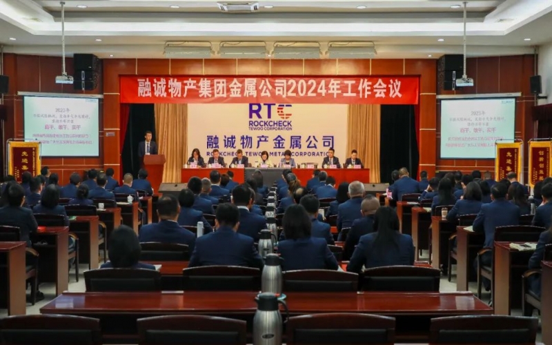 融誠(chéng)物產(chǎn)金屬公司召開2024年工作會(huì)議 張君婷總裁、張穎總經(jīng)理出席并講話