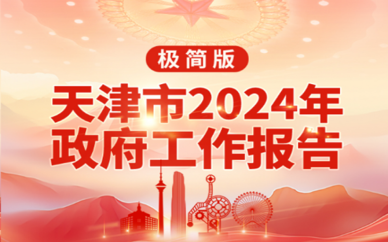 要點(diǎn)速讀！天津2024年《政府工作報(bào)告》極簡(jiǎn)版來(lái)了！