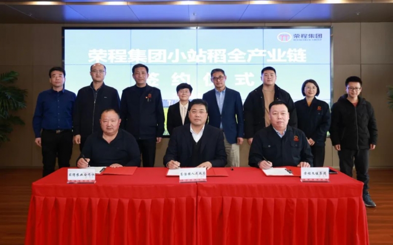 福稻共融，未來(lái)共贏！榮程集團(tuán)小站稻全產(chǎn)業(yè)鏈簽約儀式舉行