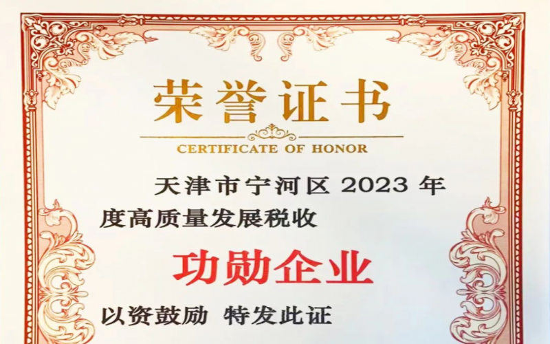 喜訊！榮程智運(yùn)榮獲天津市寧河區(qū)2023年度高質(zhì)量發(fā)展稅收功勛企業(yè)獎(jiǎng)
