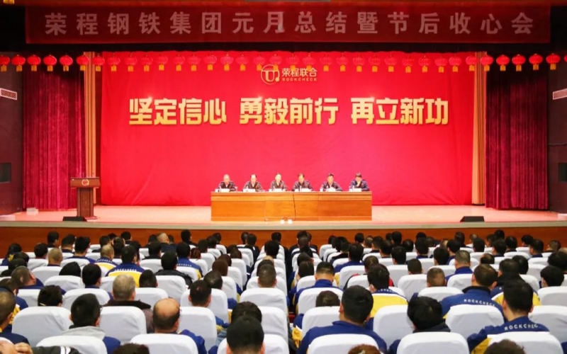 起步就是沖刺 開(kāi)局就是決戰(zhàn)！榮程鋼鐵集團(tuán)召開(kāi)2024年元月總結(jié)暨節(jié)后收心會(huì)