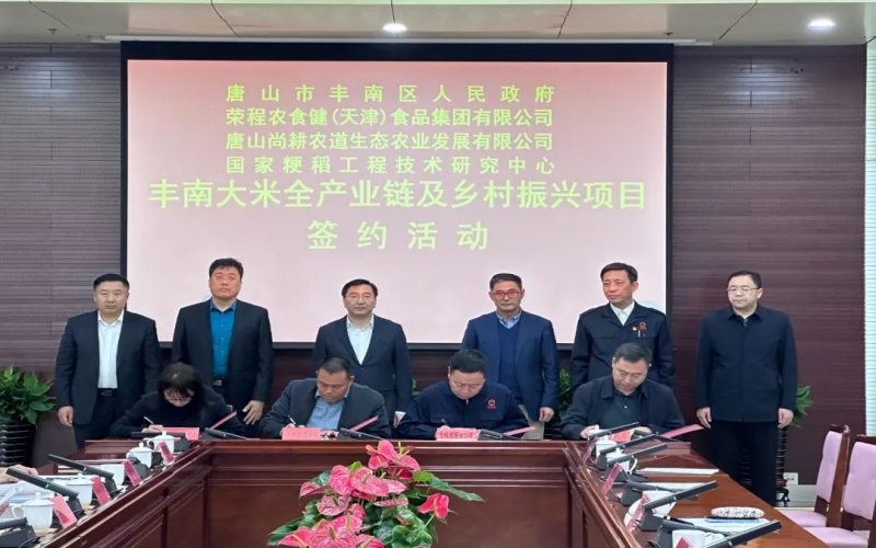 情系家鄉(xiāng)！榮程農(nóng)食健京津冀水稻全產(chǎn)業(yè)鏈項(xiàng)目在豐南簽約啟動(dòng)