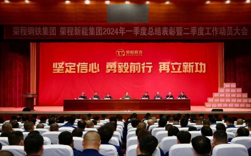 堅定信心 勇毅前行 再立新功！榮程鋼鐵集團、新能集團召開一季度總結(jié)表彰暨二季度工作動員大會