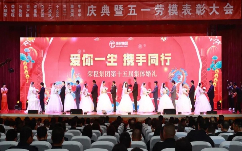 10對(duì)新人喜結(jié)良緣！榮程集團(tuán)這場(chǎng)集體婚禮幸福感爆表