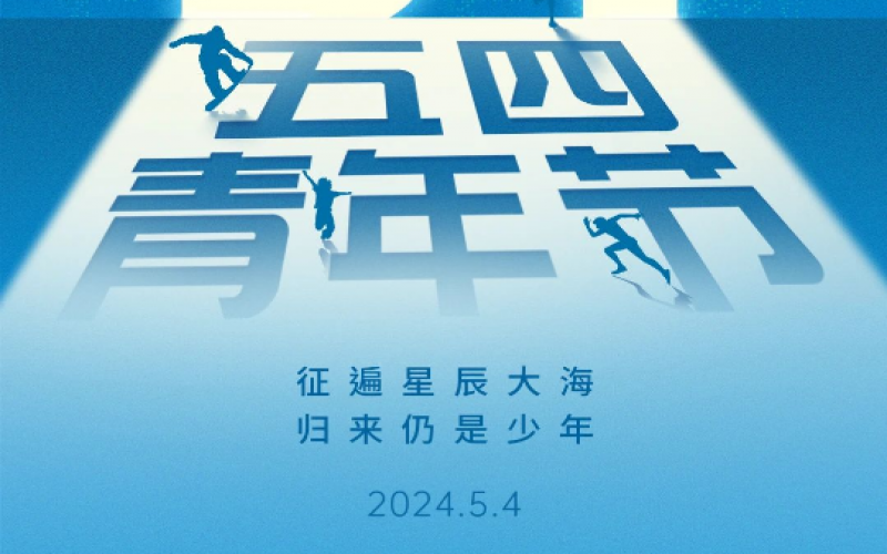 青春無悔，奮斗可貴