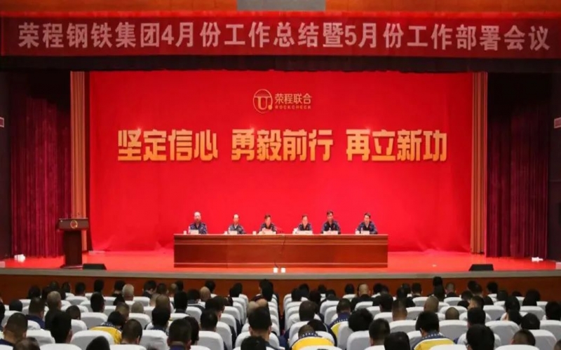 堅(jiān)定信心決心 積極主動作為！榮程鋼鐵集團(tuán)召開4月份總結(jié)暨5月份工作部署會議