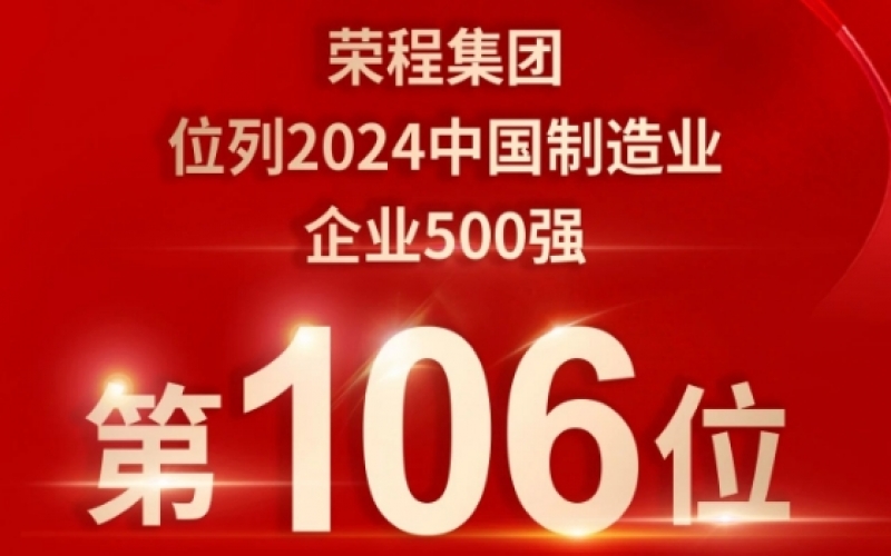 喜報 - 提升10位！榮程集團榮登2024中國制造業(yè)企業(yè)500強第106位