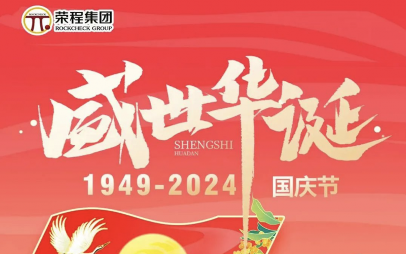 慶祝75周年華誕 榮程集團(tuán)祝祖國(guó)山河壯麗、繁榮富強(qiáng)