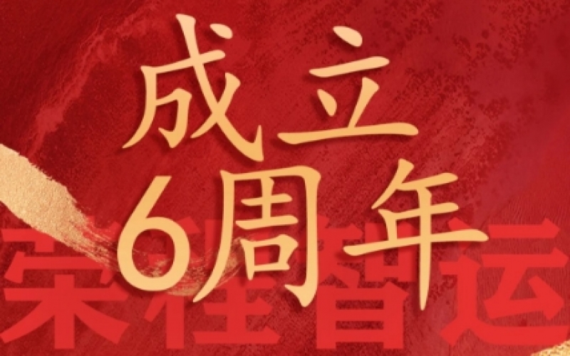 榮程智運(yùn)網(wǎng)絡(luò)貨運(yùn)成立6周年，感恩一路有您同行