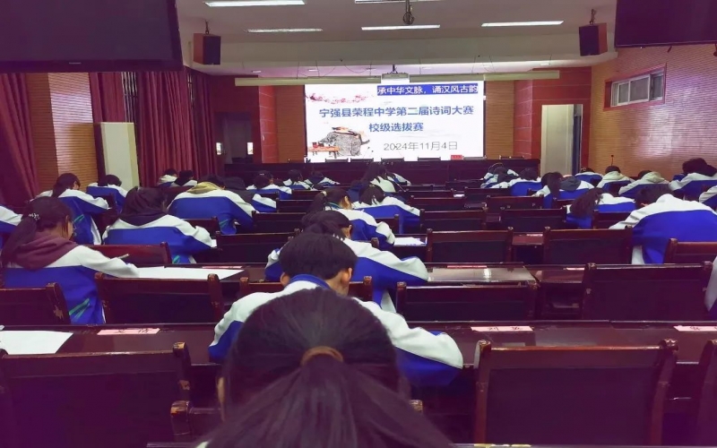 典耀中華 賡續(xù)文脈｜詩詞少年爭鋒！寧強榮程中學詩詞大賽校級選拔賽開賽