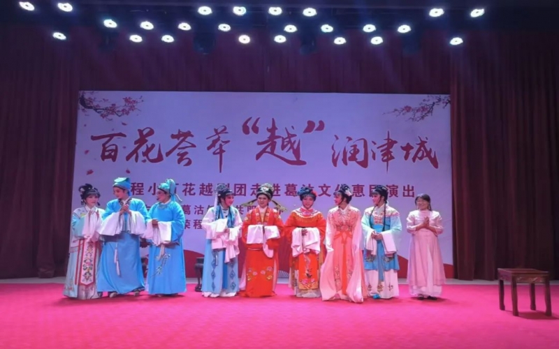 傳承經(jīng)典，文化惠民，榮程小百花越劇團(tuán)公益演出走進(jìn)葛沽