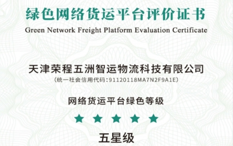 全國(guó)首單！榮程智運(yùn)榮膺綠色網(wǎng)絡(luò)貨運(yùn)平臺(tái)五星等級(jí)