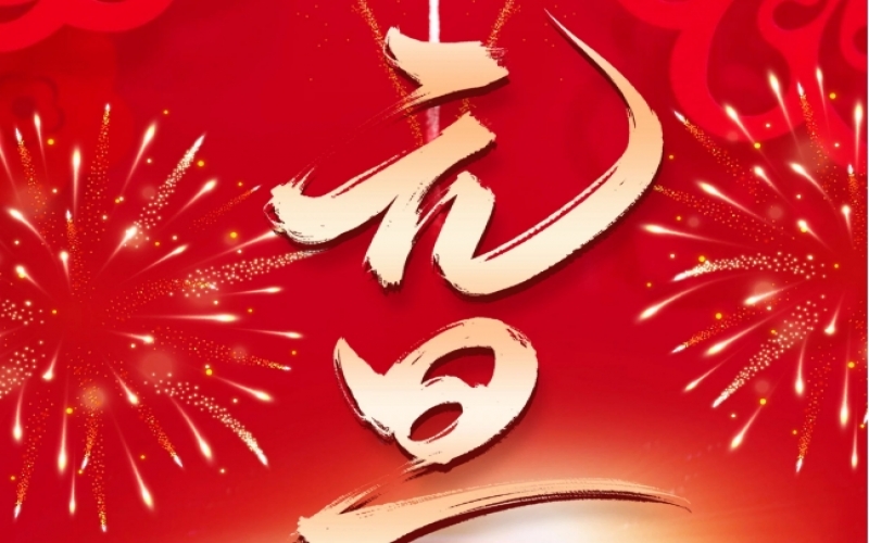 新歲序開 - 憧憬2025，我們奮楫揚(yáng)帆、共赴新程！