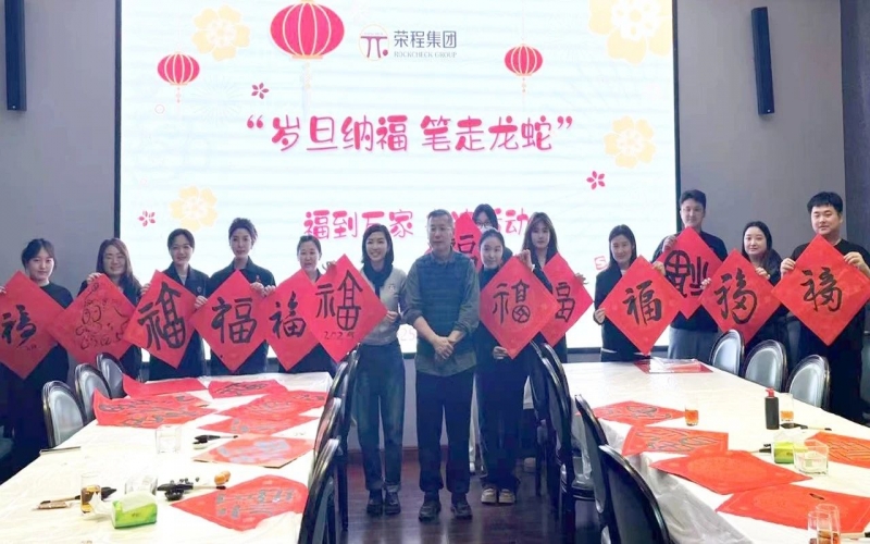 墨韻啟新歲 筆尖蘸福氣！榮程集團開展福到萬家書法活動