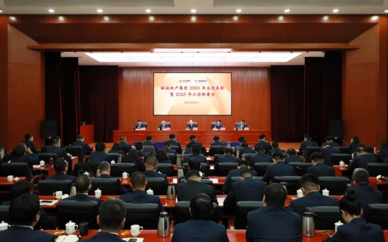 聚改革之力 爭發(fā)展之先 融誠物產(chǎn)集團召開2024年總結(jié)表彰暨2025年工作部署會