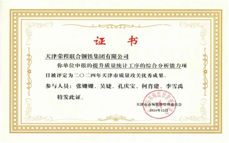 11年！榮程鋼鐵質(zhì)量攻關(guān)連續(xù)過“關(guān)”