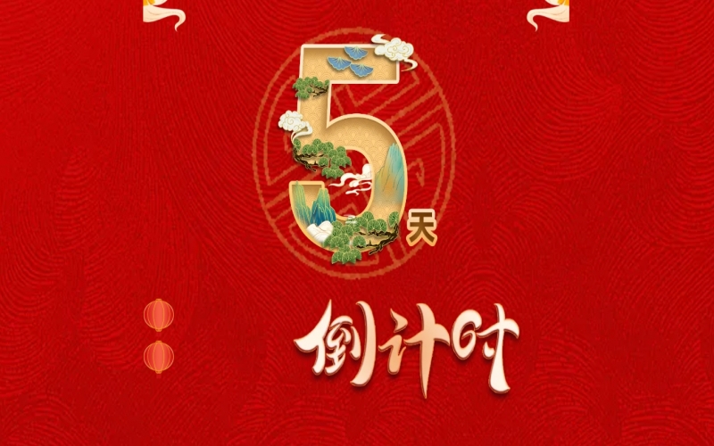 倒計(jì)時(shí)開(kāi)啟！ 榮程家人迎春聯(lián)歡會(huì)來(lái)了