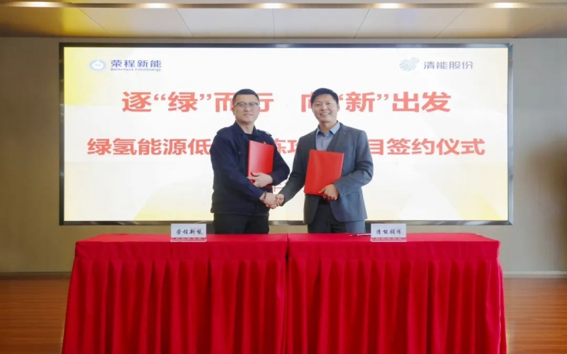 榮程新能攜手清能股份，共啟綠氫能源低碳冶煉攻關(guān)項(xiàng)目