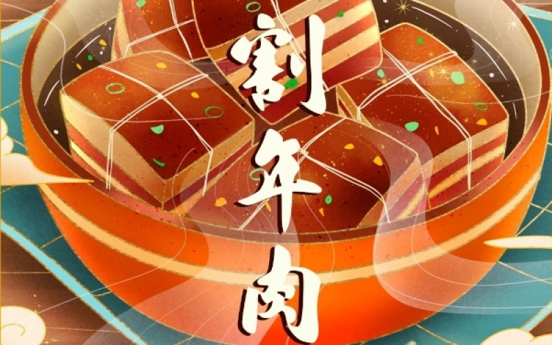 年味漸濃時 - 臘月廿六，燉大肉