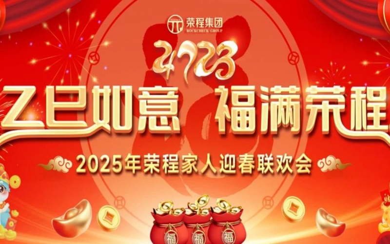 乙巳如意 福滿榮程！2025年榮程家人迎春聯(lián)歡會舉行
