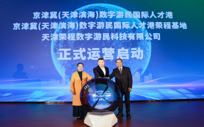 中國北方首家數(shù)字游民國際人才港揭幕！榮程基地、榮程數(shù)字游民運營公司正式啟動