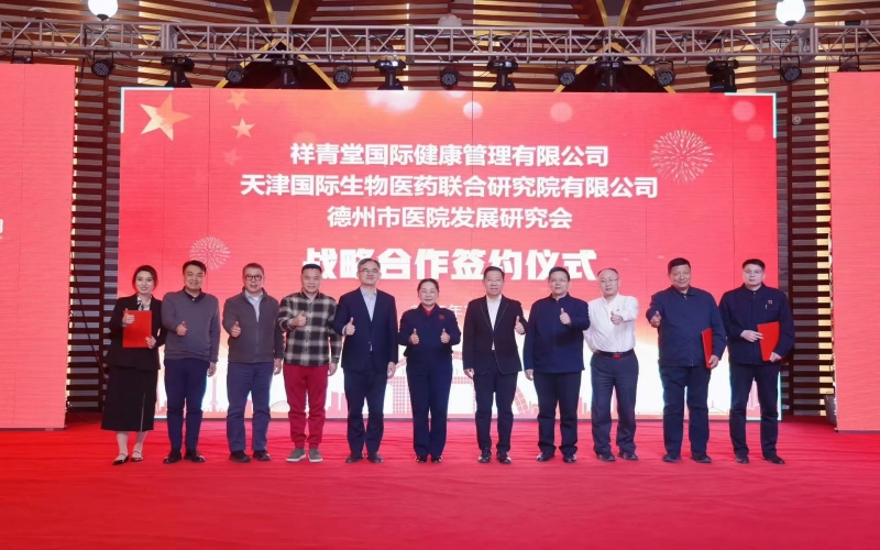 祥青堂國際與津藥聯(lián)合院、德州市醫(yī)院發(fā)展研究會簽署戰(zhàn)略協(xié)議