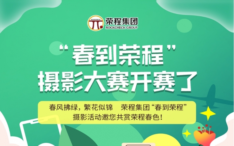 榮程集團“春到榮程”攝影大賽開賽了！