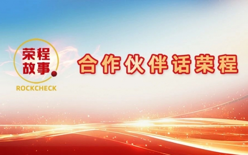 合作伙伴話榮程 - 一次意見反饋“煉”出長期戰(zhàn)略伙伴！