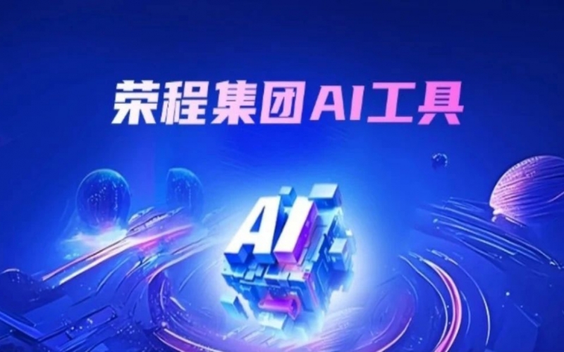 榮程集團(tuán)AI助手上線 探索“AI+”辦公新實踐
