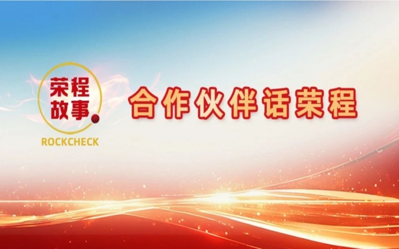 合作伙伴話榮程 - 那一次徹夜長談，讓“禹王”振翅蝶變