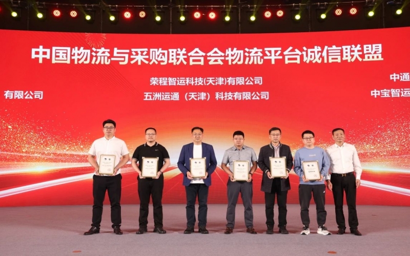榮程智運(yùn)、五洲運(yùn)通被授予 “ 中國(guó)物流與采購(gòu)聯(lián)合會(huì)物流平臺(tái)誠(chéng)信聯(lián)盟成員單位 ”
