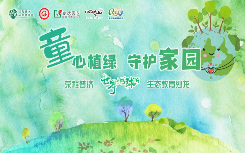 世界地球日 - “‘童’心植綠 守護家園”榮程普濟生態(tài)教育公益沙龍圓滿啟動
