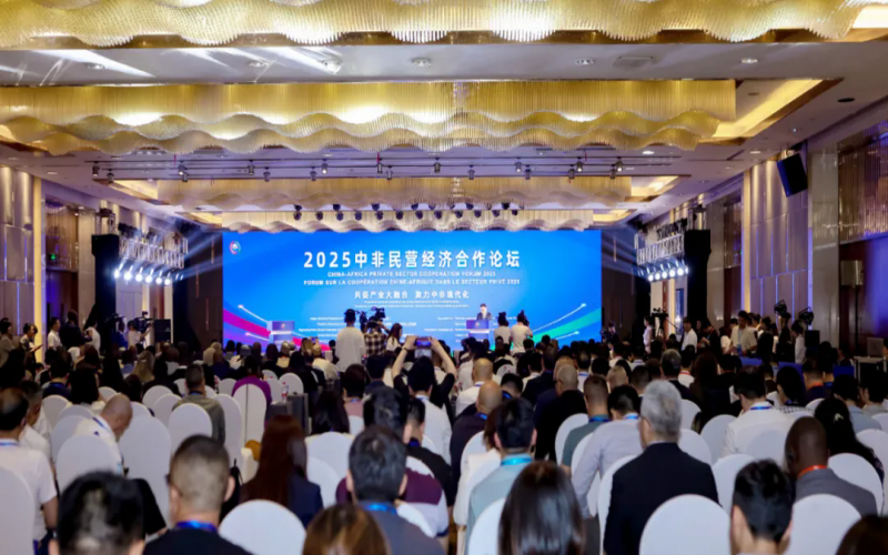 2025中非民營(yíng)經(jīng)濟(jì)合作論壇在湖南長(zhǎng)沙舉辦