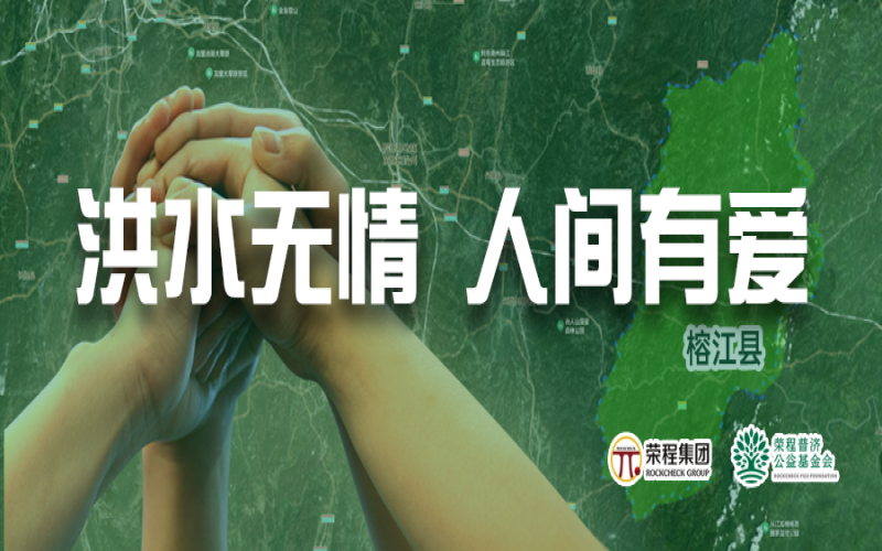 媒體聚焦 - 榕江加油！榮程集團緊急撥付5000余件物資，星夜馳援抗洪一線