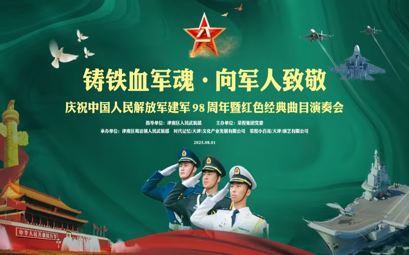 榮程集團舉辦慶?！鞍艘弧苯ㄜ姽?jié)表彰大會暨聯(lián)合慰問演出