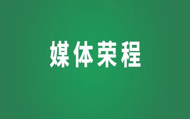 榮程集團董事會主席張榮華入選全國婦聯(lián)《30年·印記》新時代女性人物故事系列視頻