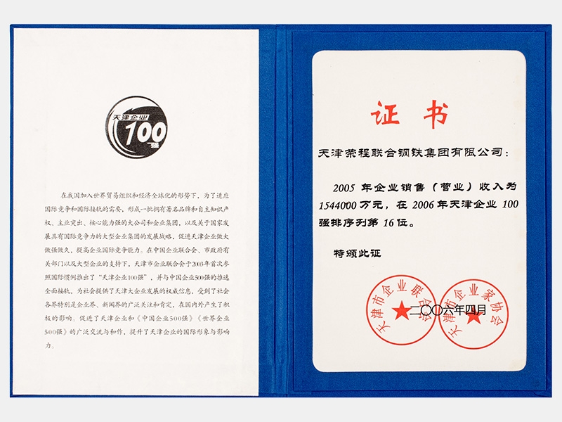 2005年企業(yè)銷售（營業(yè)）收入為1544000萬元，在2006年天津企業(yè)100強(qiáng)排序列第16位