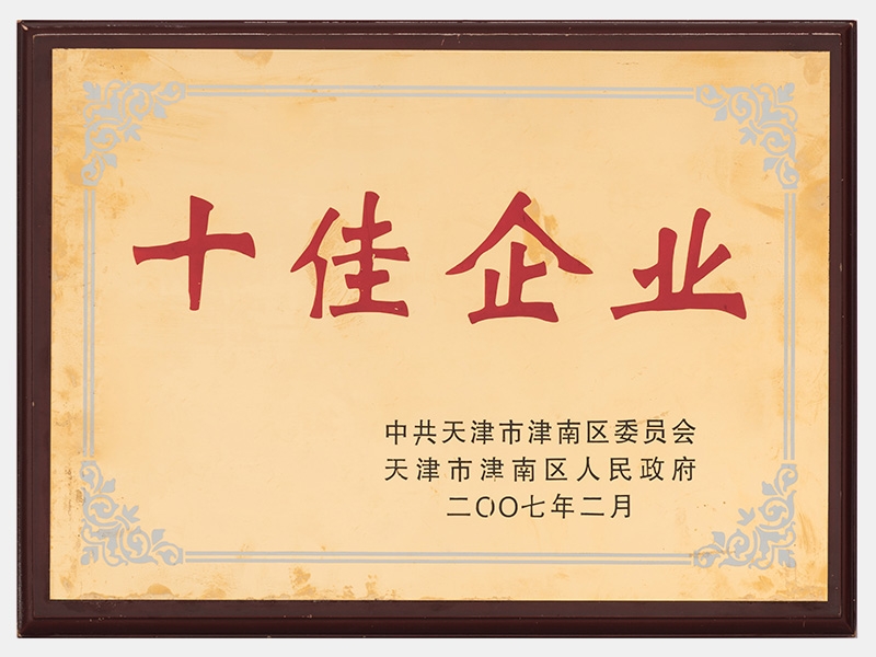 在2005-2006年度工作中，成績顯著，榮獲十佳企業(yè)稱號