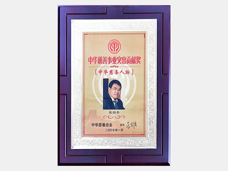 “中華慈善事業(yè)突出貢獻(xiàn)獎”、“中華慈善人物”