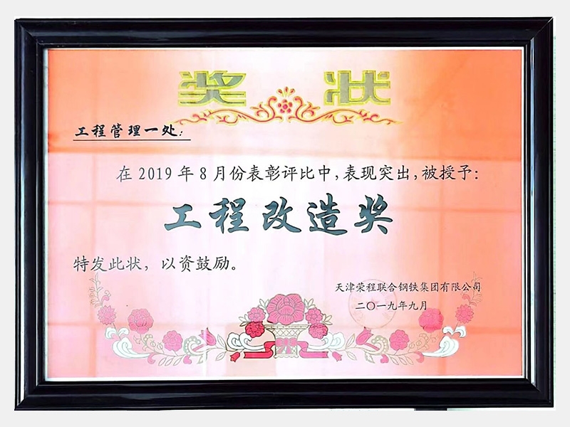 在2019年8月份表彰評(píng)比中，表現(xiàn)突出，被授予：工程改造獎(jiǎng)