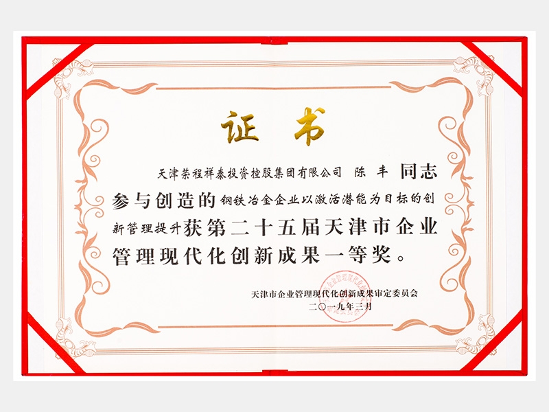 陳豐同志參與創(chuàng)造的鋼鐵冶金企業(yè)以激活潛能為目標的創(chuàng)新管理提升獲第二十五屆天津市企業(yè)管理現(xiàn)代化創(chuàng)新成果一等獎。