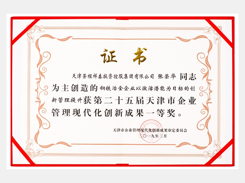 張榮華同志參與創(chuàng)造的鋼鐵冶金企業(yè)以激活潛能為目標(biāo)的創(chuàng)新管理提升獲第二十五屆天津市企業(yè)管理現(xiàn)代化創(chuàng)新成果一等獎。